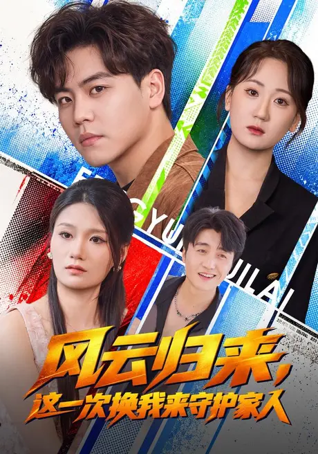 风云归来,这一次换我来守护家人(60集)苏宇&侯青念 (2026) 风云归来,这一次换我来守护家人(60集)苏宇&侯青念 (2026)