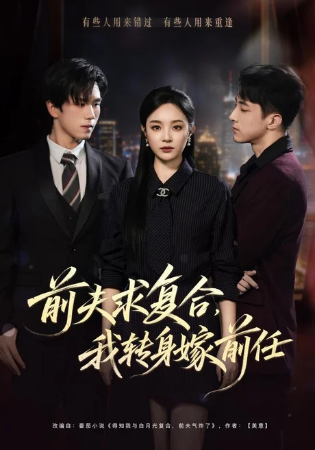 前夫求复合,我转身嫁前任(43集)夏欢亭&金璨 (2026) 前夫求复合,我转身嫁前任(43集)夏欢亭&金璨 (2026)