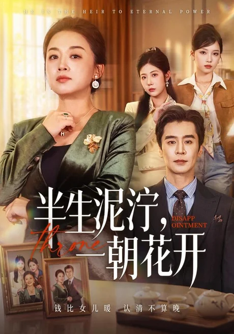 半生泥泞,一朝花开(66集)张蓓蓓&王璐 (2026) 半生泥泞,一朝花开(66集)张蓓蓓&王璐 (2026)