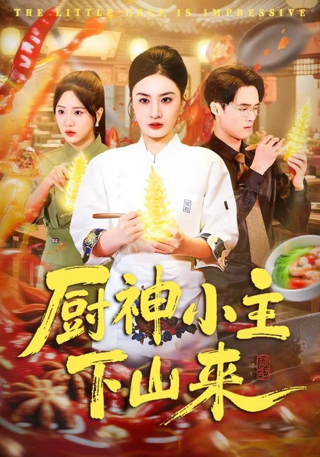 厨神小主下山来(75集)杨家乐&崔煜森 (2026) 厨神小主下山来(75集)杨家乐&崔煜森 (2026)