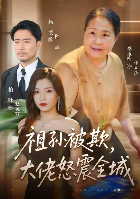 祖孙被欺,大佬怒震全城(37集)李玉梅&柏叶&杨凌 (2026) 祖孙被欺,大佬怒震全城(37集)李玉梅&柏叶&杨凌 (2026)