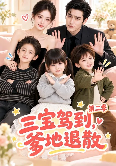 三宝驾到,爹地退散第二季(137集)AI短剧 (2026) 三宝驾到,爹地退散第二季(137集)AI短剧 (2026)