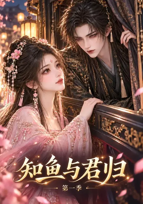 知鱼与君归（100集）AI短剧 (2026)