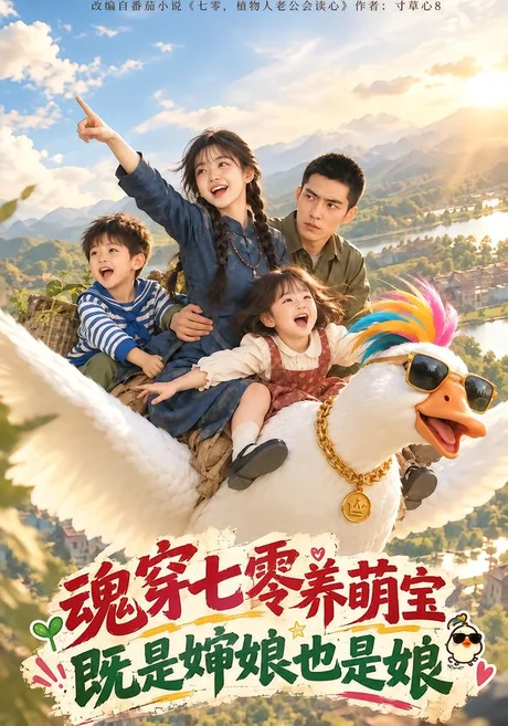 魂穿七零养萌宝，既是婶娘也是娘（217集）AI短剧 (2026)