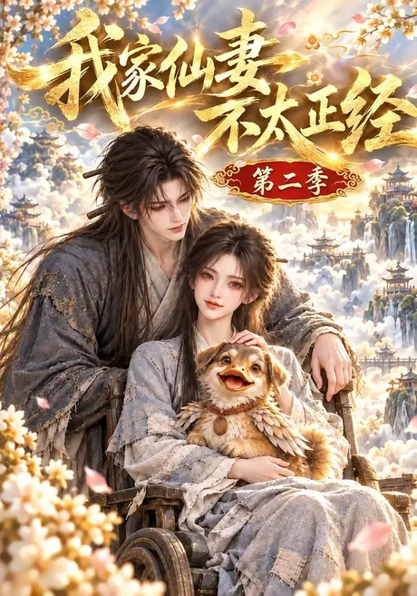 我家仙妻不太正经第二季（120集）AI短剧 (2026)