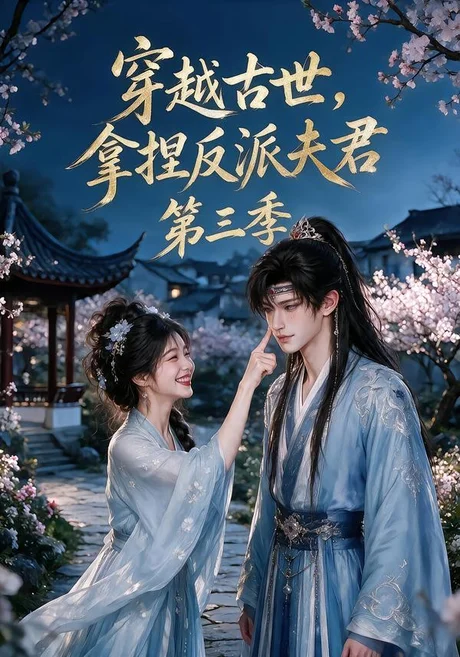 穿越古世,拿捏反派夫君第三季(128集)AI短剧 (2026) 穿越古世,拿捏反派夫君第三季(128集)AI短剧 (2026)