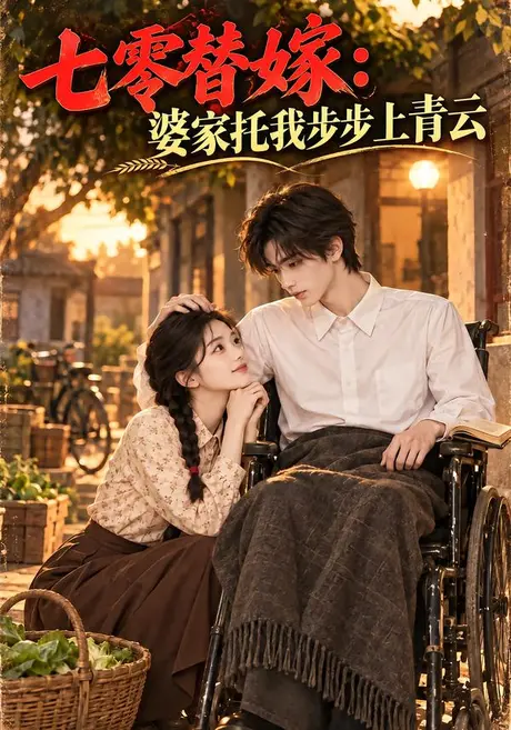七零替嫁：婆家托我步步上青云（301集）AI短剧 (2026)