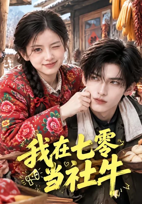我在七零当社牛(595集)AI短剧 (2026) 我在七零当社牛(595集)AI短剧 (2026)