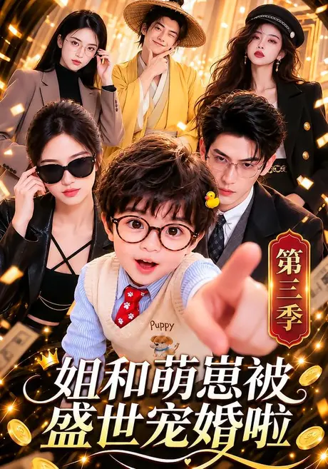 姐和萌崽被盛世宠婚啦第三季（148集）AI短剧 (2026)