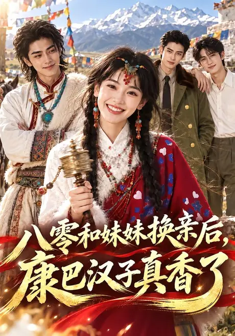 八零和妹妹换亲后，康巴汉子真香了（232集）AI短剧 (2026)