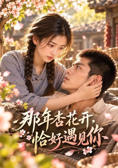 那年杏花开，恰好遇见你（97集）AI短剧 (2026)