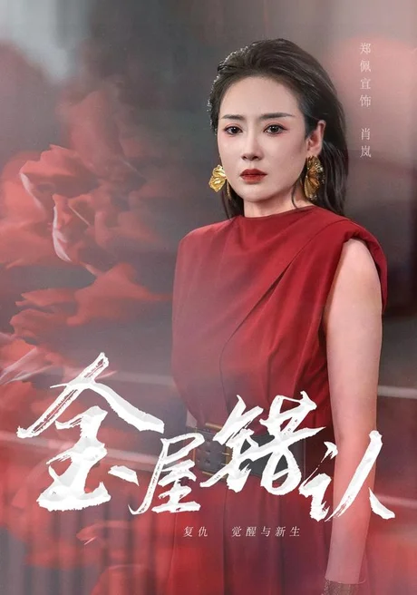 金屋错认(40集)郑佩宜&黄健&孙曼 (2026) 金屋错认(40集)郑佩宜&黄健&孙曼 (2026)