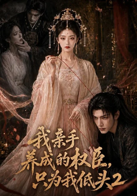 我亲手养成的权臣，只为我低头2（124集）AI短剧 (2026)
