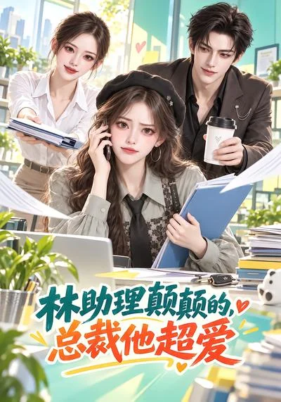 林助理颠颠的，总裁他超爱（100集）AI短剧 (2026)