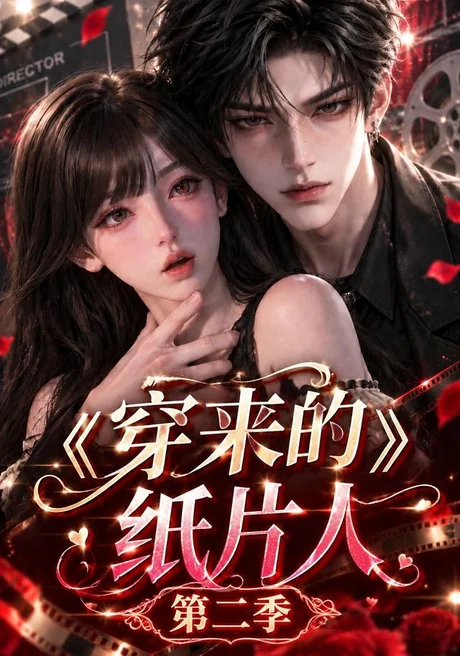 穿来的纸片人第二季（173集）AI短剧 (2026)