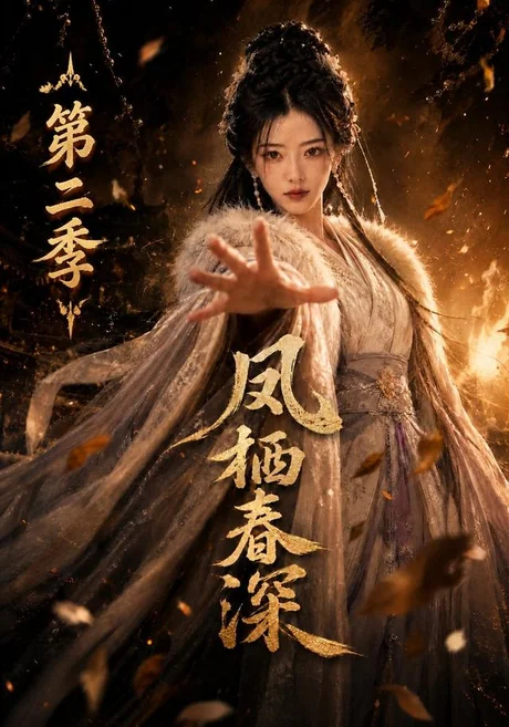 凤栖春深第二季(148集)AI短剧 (2026) 凤栖春深第二季(148集)AI短剧 (2026)