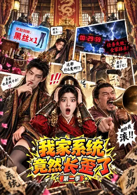 我家系统竟然长歪了第一季（81集）AI短剧 (2026)