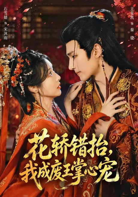 花轿错抬，我成废王掌心宠（69集）王星凯＆石雪婧 (2026)