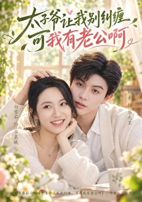 太子爷让我别纠缠可我有老公啊（80集）邓豪＆白雪茹 (2026)