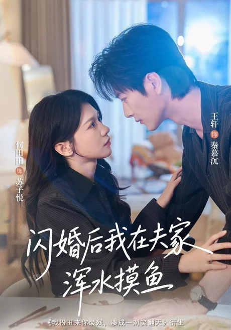 闪婚后我在夫家浑水摸鱼（75集）王轩＆何田田 (2026)