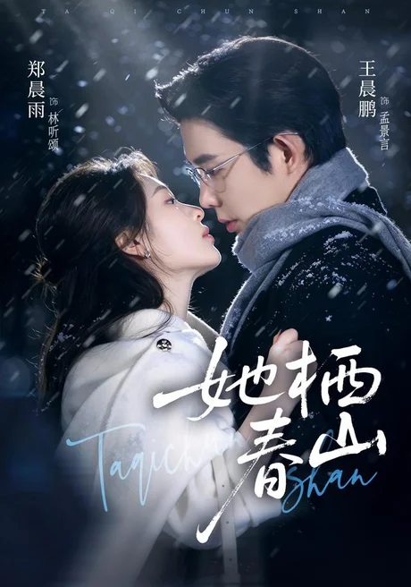 她栖春山（108集）王晨鹏＆郑晨雨 (2026)