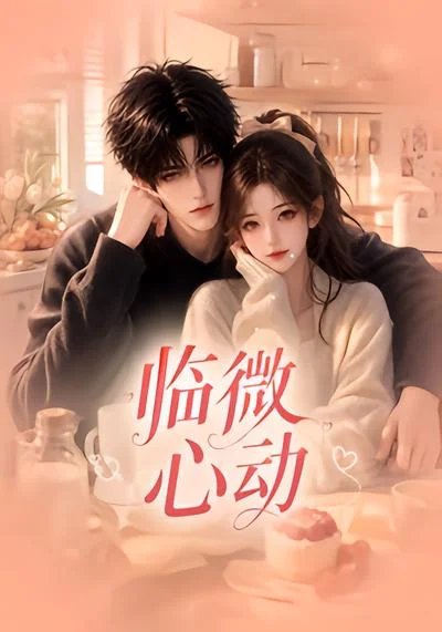 临微心动（65集）AI短剧 (2026)