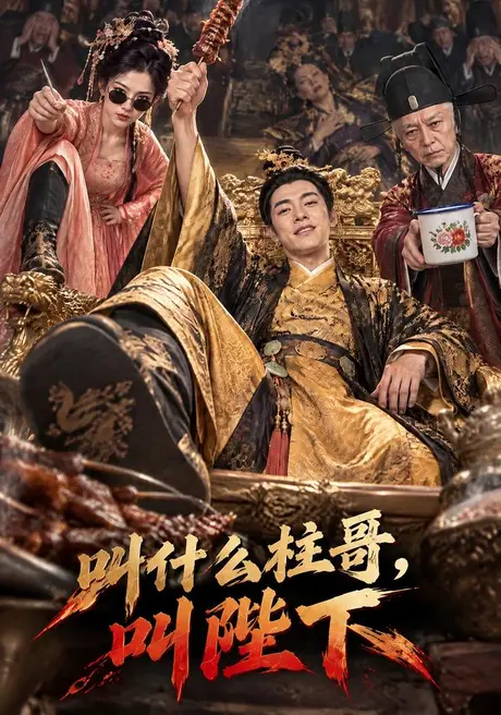 叫什么柱哥，叫陛下（120集）AI短剧 (2026)