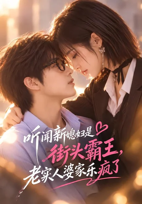 听闻新媳妇是街头霸王,老实人婆家乐疯了(130集)AI短剧 (2026) 听闻新媳妇是街头霸王,老实人婆家乐疯了(130集)AI短剧 (2026)