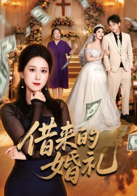 借来的婚礼(37集)张馨圯&酒盛红 (2026) 借来的婚礼(37集)张馨圯&酒盛红 (2026)