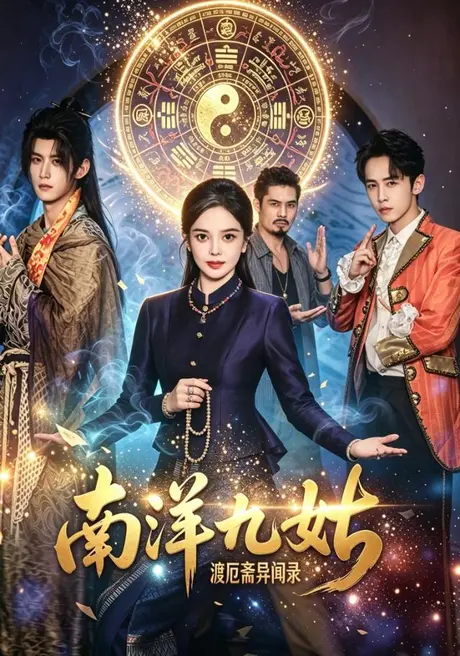 南洋九姑渡厄斋异闻录（62集）赵芳兵&朱彦霓&练仕豪 (2026)