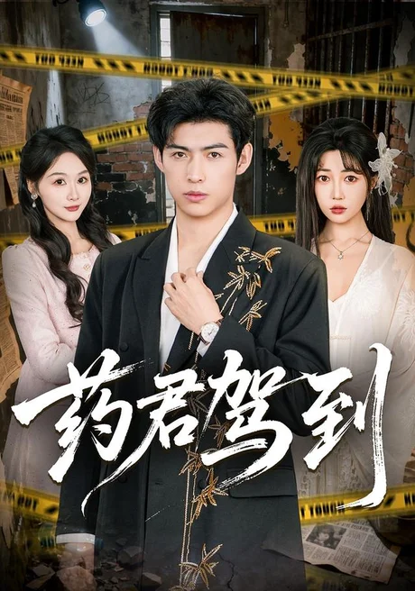 药君驾到(66集)王不凡&张熙檬 (2026) 药君驾到(66集)王不凡&张熙檬 (2026)