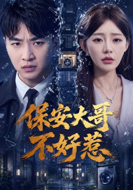 保安大哥不好惹(62集)王必可&陈洁蕾 (2026) 保安大哥不好惹(62集)王必可&陈洁蕾 (2026)