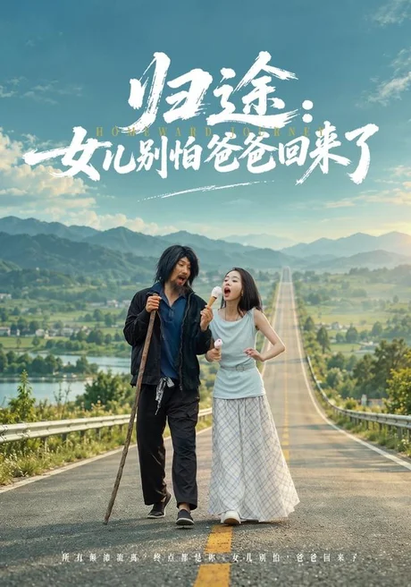 归途:女儿别怕爸爸回来了(70集)王炳翔&马希尔 (2026) 归途:女儿别怕爸爸回来了(70集)王炳翔&马希尔 (2026)