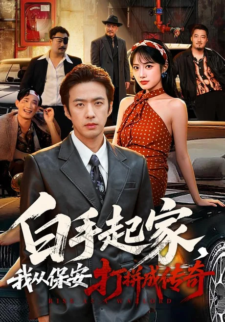 白手起家,我从保安打拼成传奇(81集)孔奇力&刘昱辰 (2026) 白手起家,我从保安打拼成传奇(81集)孔奇力&刘昱辰 (2026)