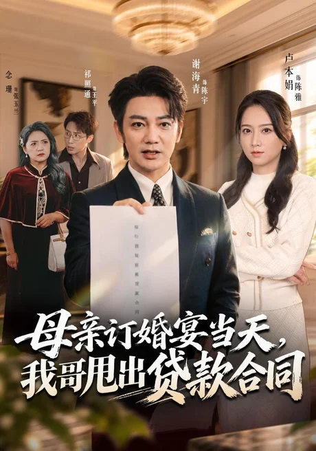 母亲订婚宴当天,我哥甩出贷款合同(53集)卢本娟&祁照通&谢海青 (2026) 母亲订婚宴当天,我哥甩出贷款合同(53集)卢本娟&祁照通&谢海青 (2026)