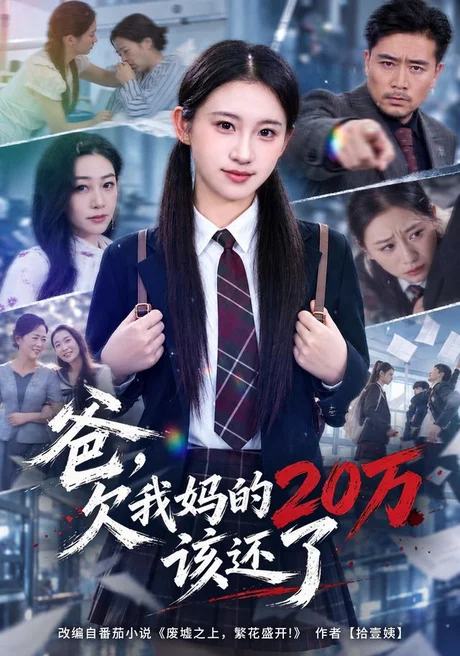 爸,欠我妈的20万该还了(42集)谷笑慧&周柏霖 (2026) 爸,欠我妈的20万该还了(42集)谷笑慧&周柏霖 (2026)