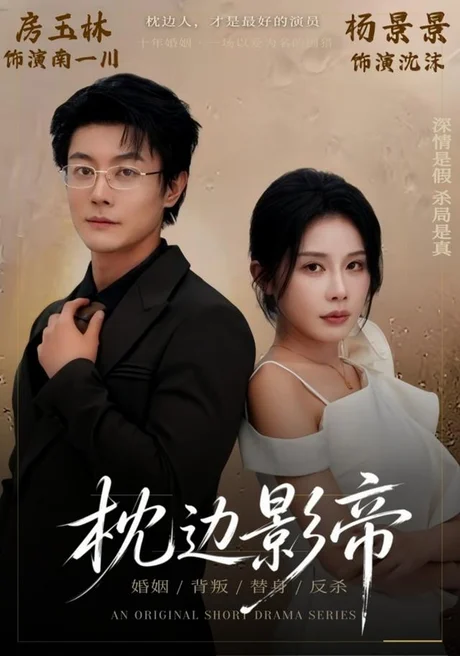 枕边影帝(42集)杨景景&瑞吉 (2026) 枕边影帝(42集)杨景景&瑞吉 (2026)