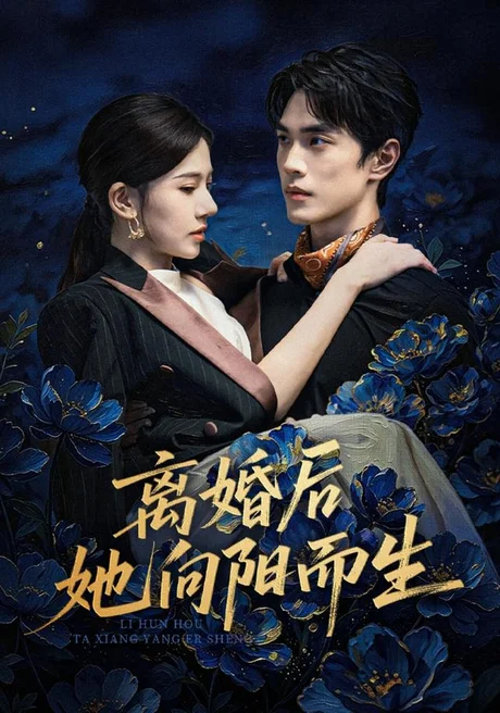 离婚后她向阳而生(50集)张思琦&万林洲 (2026) 离婚后她向阳而生(50集)张思琦&万林洲 (2026)