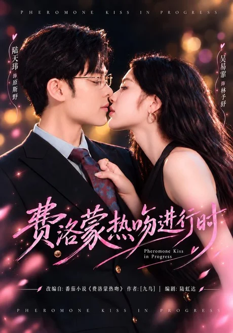 费洛蒙热吻进行时(46集)吴易霏&陆天玮 (2026) 费洛蒙热吻进行时(46集)吴易霏&陆天玮 (2026)