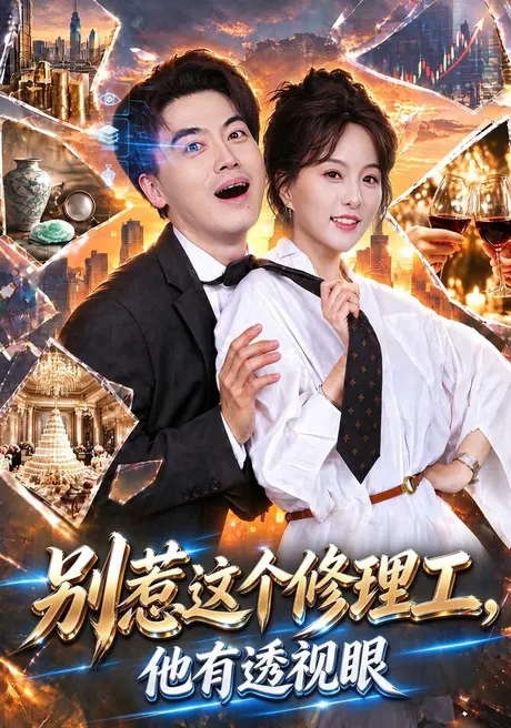 别惹这个修理工,他有透视眼(40集)都钊&索菲 (2026) 别惹这个修理工,他有透视眼(40集)都钊&索菲 (2026)