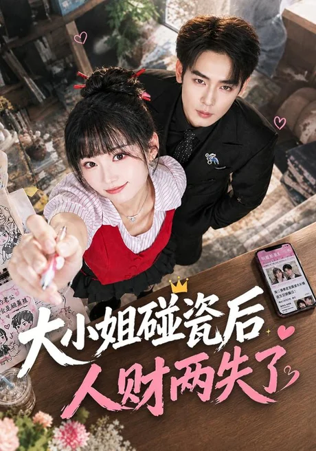 大小姐碰瓷后人财两失了(40集)席文君&吴思君 (2026) 大小姐碰瓷后人财两失了(40集)席文君&吴思君 (2026)