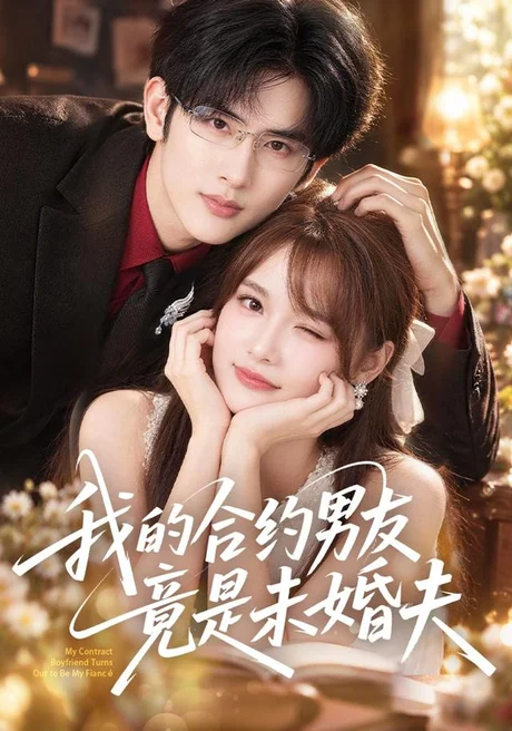 我的合约男友竟是未婚夫(40集)赵毓杰&陈运宣 (2026) 我的合约男友竟是未婚夫(40集)赵毓杰&陈运宣 (2026)