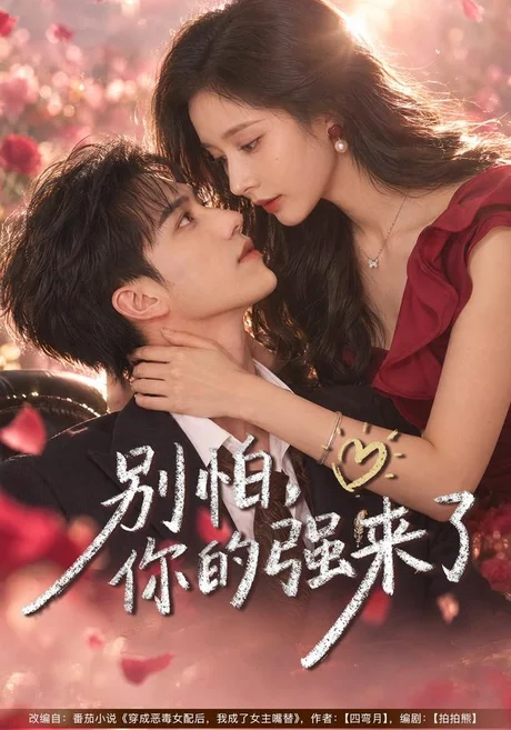 别怕,你的强来了(40集)丁晓&李永臻 (2026) 别怕,你的强来了(40集)丁晓&李永臻 (2026)