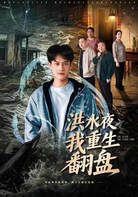 洪水夜我重生翻盘(83集)徐彬兵 (2026) 洪水夜我重生翻盘(83集)徐彬兵 (2026)
