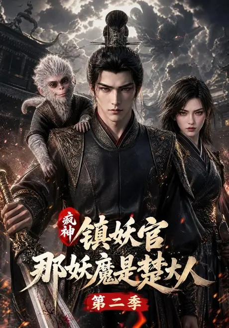 疯神镇妖官：那妖魔是楚大人第二季（859集）AI短剧 (2026)