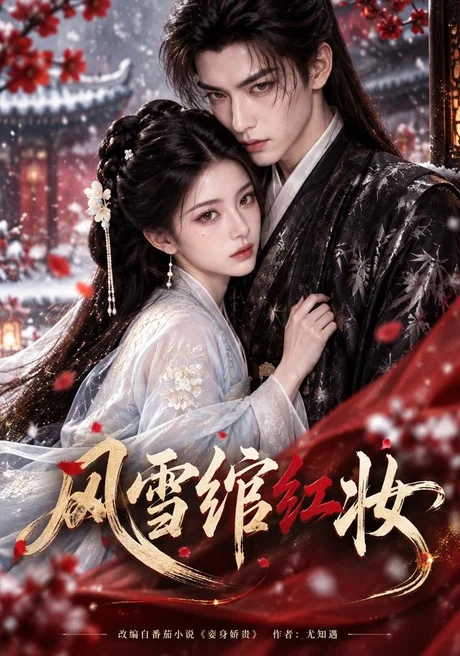 风雪绾红妆（112集）AI短剧 (2026)