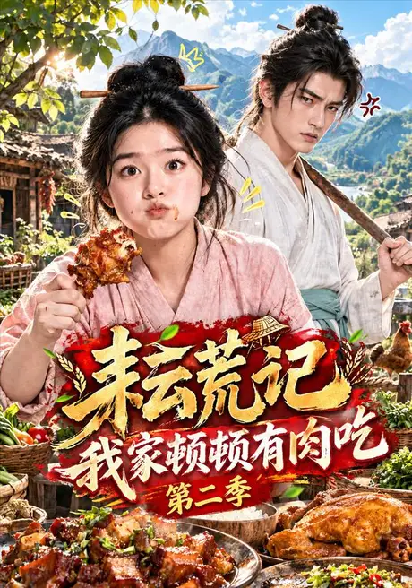 耘荒记:我家顿顿有肉吃第二季(221集)AI短剧 (2026) 耘荒记:我家顿顿有肉吃第二季(221集)AI短剧 (2026)