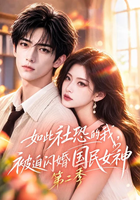 如此社恐的我,被迫闪婚国民女神第二季(151集)AI短剧 (2026) 如此社恐的我,被迫闪婚国民女神第二季(151集)AI短剧 (2026)