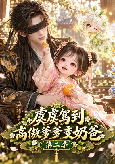 虞虞驾到高傲爹爹变奶爸第二季(129集)AI短剧 (2026) 虞虞驾到高傲爹爹变奶爸第二季(129集)AI短剧 (2026)