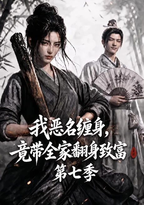 我恶名缠身,竟带全家翻身致富第七季(123集)AI短剧 (2026) 我恶名缠身,竟带全家翻身致富第七季(123集)AI短剧 (2026)